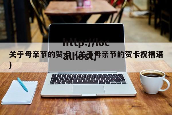 关于母亲节的贺卡（关于母亲节的贺卡祝福语）