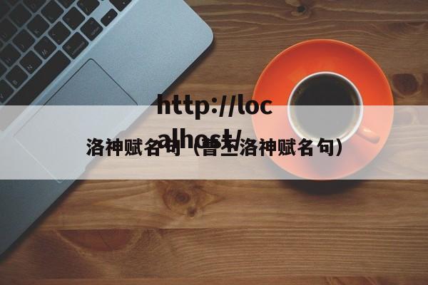 洛神赋名句（曹丕洛神赋名句）