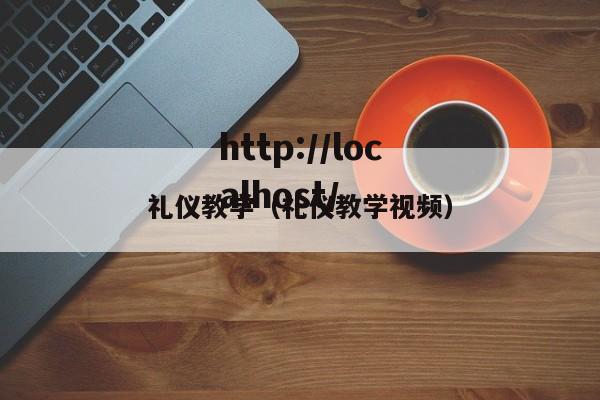 礼仪教学（礼仪教学视频）