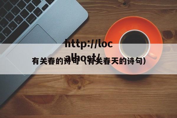 有关春的诗句（有关春天的诗句）