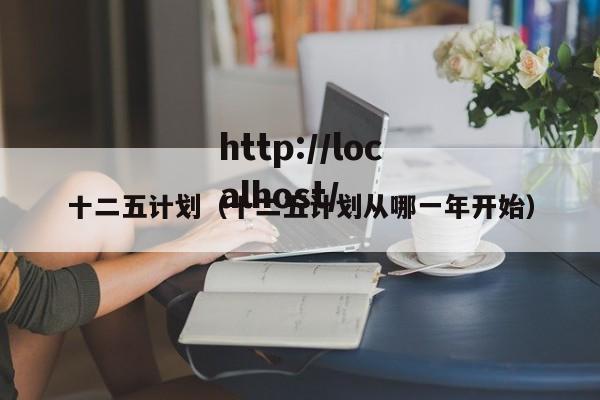 十二五计划（十二五计划从哪一年开始）