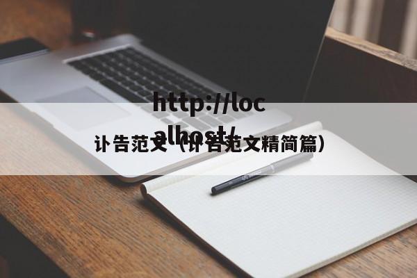 讣告范文（讣告范文精简篇）
