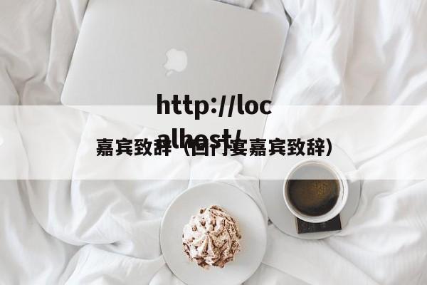 嘉宾致辞（回门宴嘉宾致辞）