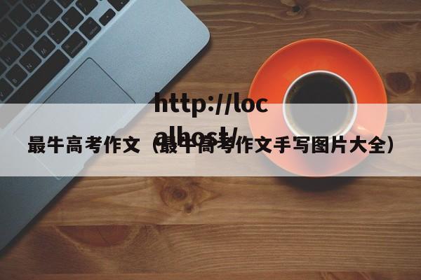 最牛高考作文（最牛高考作文手写图片大全）