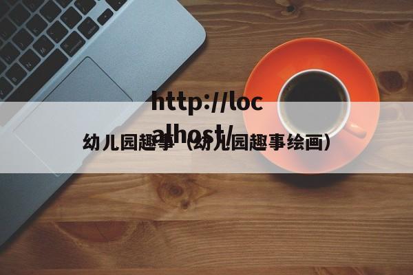 幼儿园趣事（幼儿园趣事绘画）