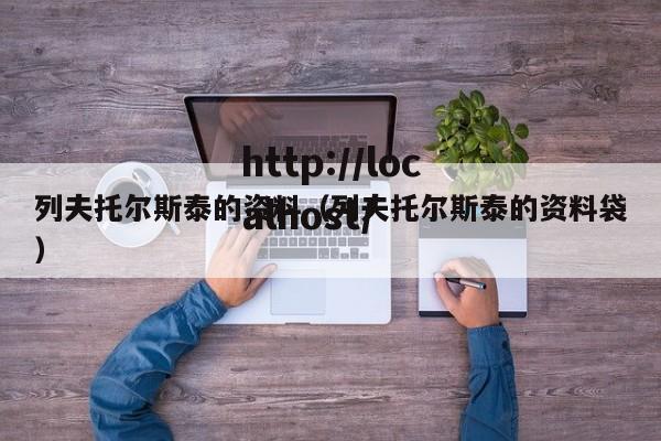 列夫托尔斯泰的资料（列夫托尔斯泰的资料袋）