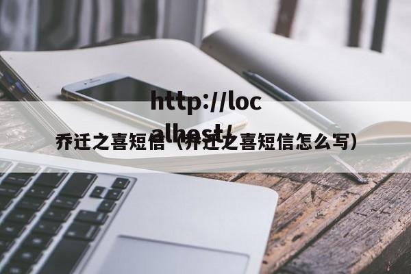 乔迁之喜短信（乔迁之喜短信怎么写）
