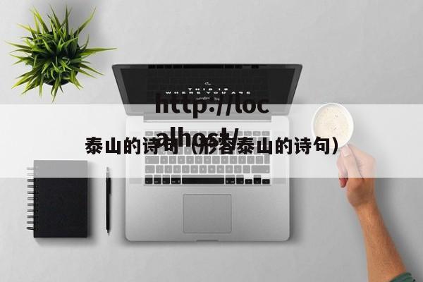 泰山的诗句（形容泰山的诗句）