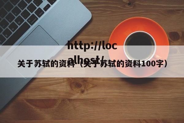 关于苏轼的资料（关于苏轼的资料100字）