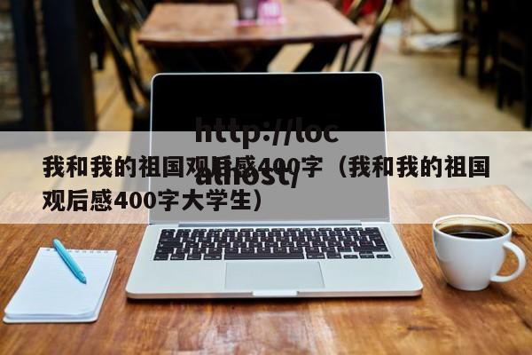 我和我的祖国观后感400字（我和我的祖国观后感400字大学生）