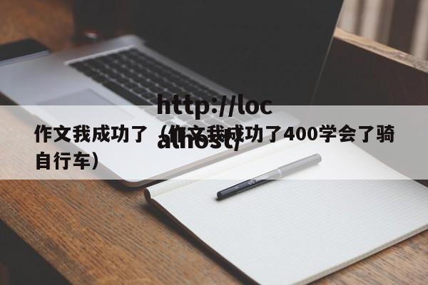 作文我成功了（作文我成功了400学会了骑自行车）