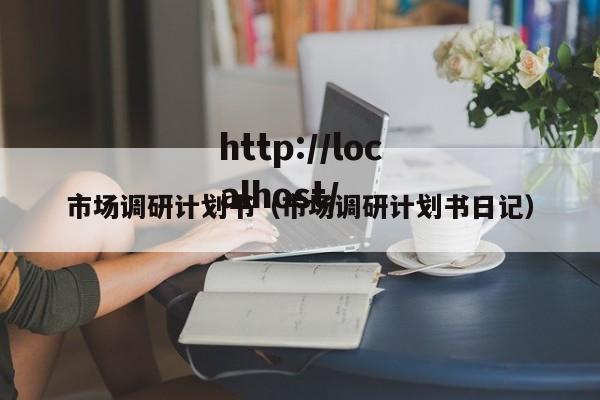 市场调研计划书（市场调研计划书日记）