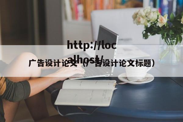 广告设计论文（广告设计论文标题）