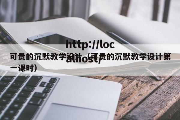 可贵的沉默教学设计（可贵的沉默教学设计第一课时）
