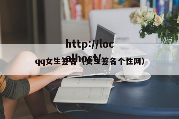 qq女生签名（女生签名个性网）