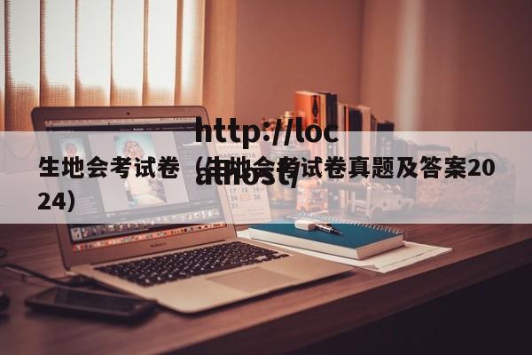 生地会考试卷（生地会考试卷真题及答案2024）