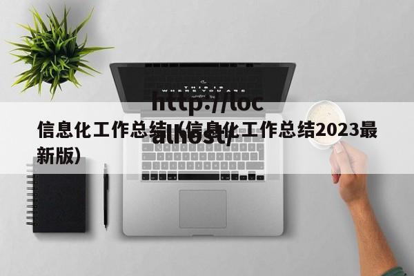 信息化工作总结（信息化工作总结2023最新版）