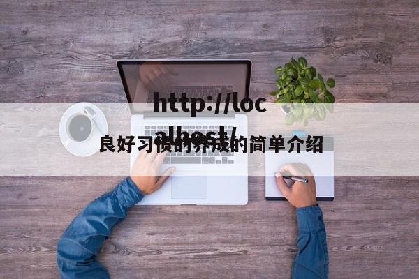 良好习惯的养成的简单介绍