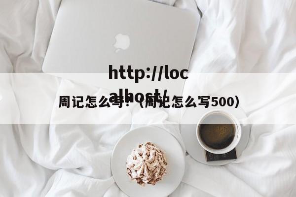 周记怎么写?（周记怎么写500）