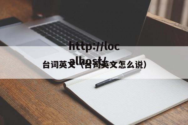台词英文（台词英文怎么说）
