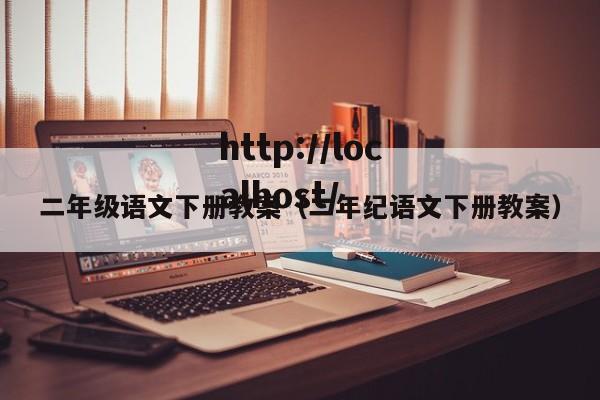 二年级语文下册教案（二年纪语文下册教案）