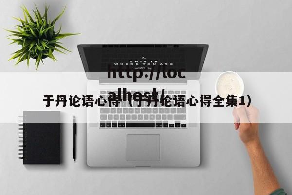 于丹论语心得（于丹论语心得全集1）