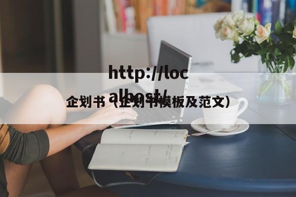 企划书（企划书模板及范文）