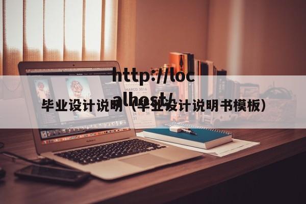 毕业设计说明（毕业设计说明书模板）