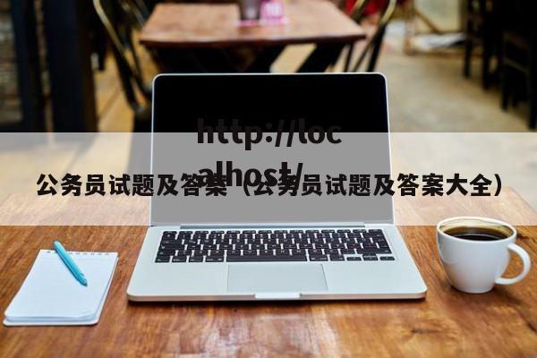 公务员试题及答案（公务员试题及答案大全）