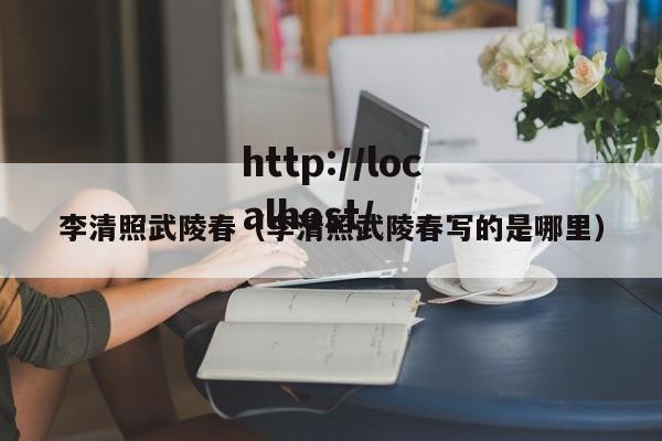 李清照武陵春（李清照武陵春写的是哪里）