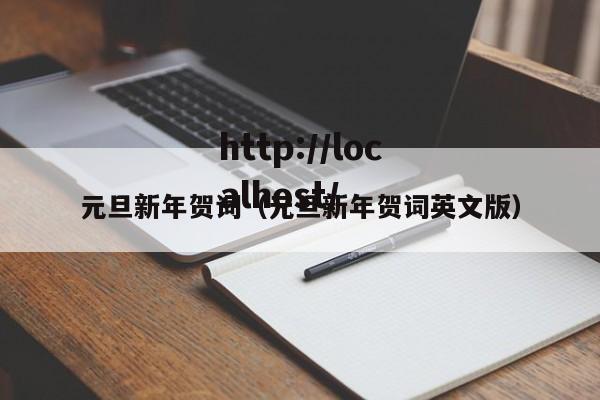 元旦新年贺词（元旦新年贺词英文版）