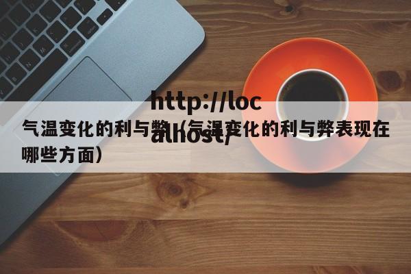 气温变化的利与弊（气温变化的利与弊表现在哪些方面）