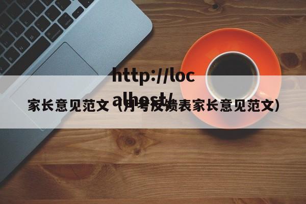 家长意见范文（月考反馈表家长意见范文）