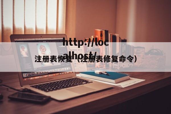 注册表恢复（注册表修复命令）