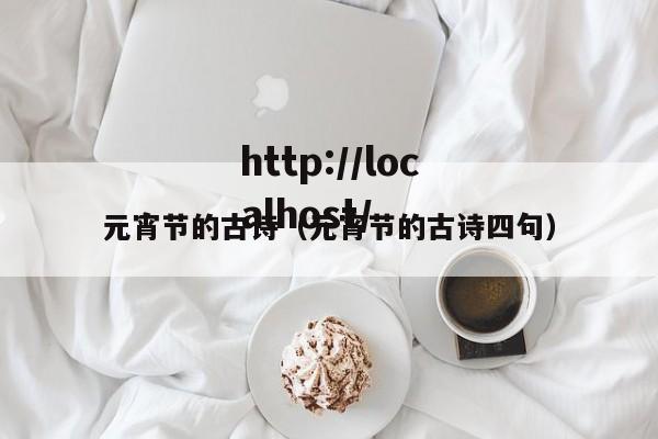 元宵节的古诗（元宵节的古诗四句）
