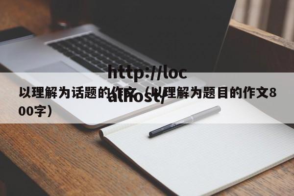 以理解为话题的作文（以理解为题目的作文800字）