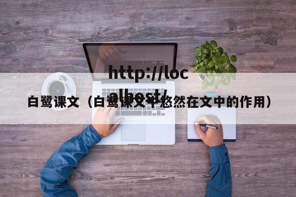 白鹭课文（白鹭课文中悠然在文中的作用）