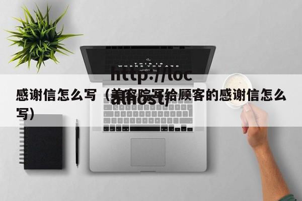 感谢信怎么写（美容院写给顾客的感谢信怎么写）