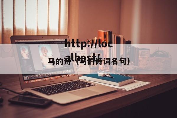 马的诗（马的诗词名句）