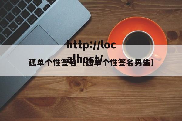孤单个性签名（孤单个性签名男生）