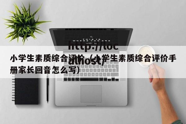 小学生素质综合评价（小学生素质综合评价手册家长回音怎么写）