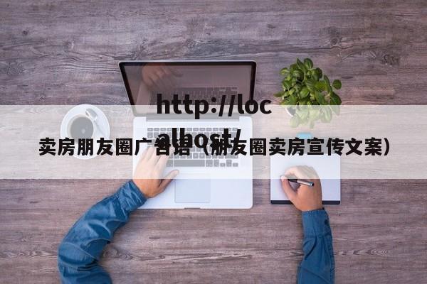 卖房朋友圈广告语（朋友圈卖房宣传文案）