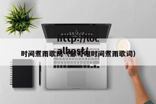 时间煮雨歌词（郁可唯时间煮雨歌词）