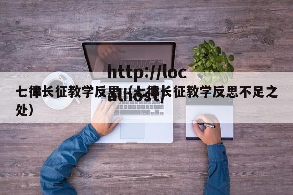 七律长征教学反思（七律长征教学反思不足之处）