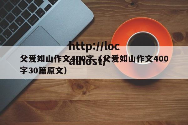 父爱如山作文400字（父爱如山作文400字30篇原文）