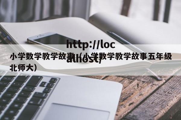 小学数学教学故事（小学数学教学故事五年级北师大）