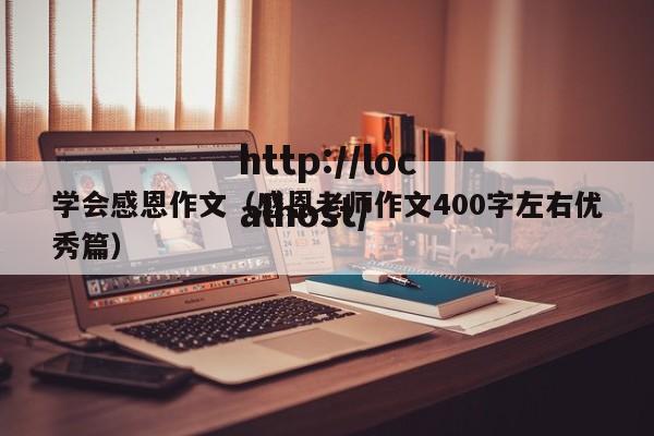 学会感恩作文（感恩老师作文400字左右优秀篇）