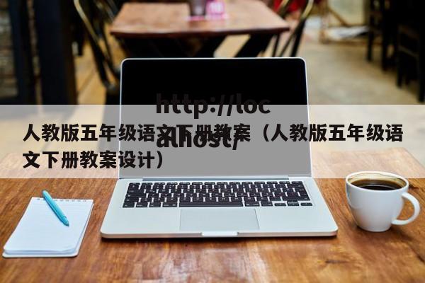 人教版五年级语文下册教案（人教版五年级语文下册教案设计）