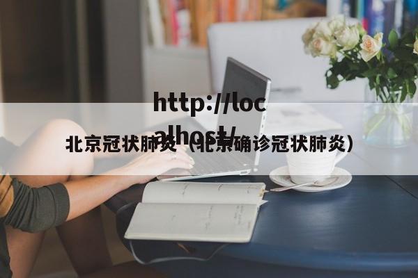 北京冠状肺炎（北京确诊冠状肺炎）