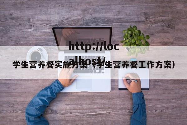 学生营养餐实施方案（学生营养餐工作方案）